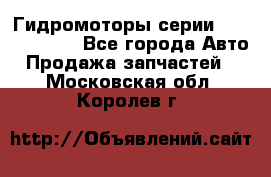 Гидромоторы серии OMS, Danfoss - Все города Авто » Продажа запчастей   . Московская обл.,Королев г.